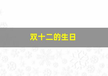 双十二的生日