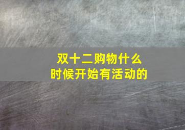 双十二购物什么时候开始有活动的