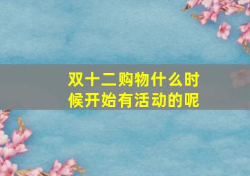 双十二购物什么时候开始有活动的呢