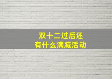 双十二过后还有什么满减活动