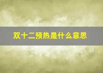 双十二预热是什么意思