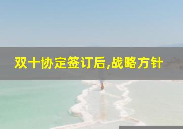 双十协定签订后,战略方针