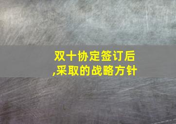 双十协定签订后,采取的战略方针