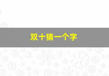 双十猜一个字