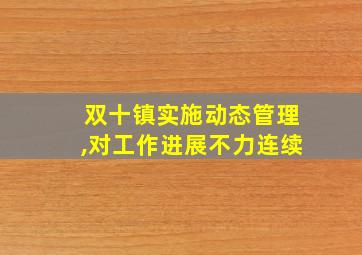 双十镇实施动态管理,对工作进展不力连续