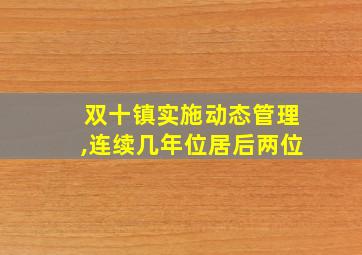 双十镇实施动态管理,连续几年位居后两位