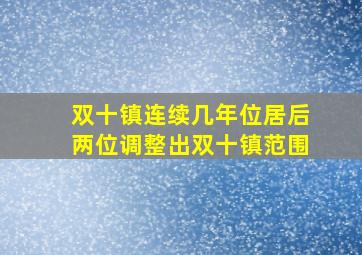 双十镇连续几年位居后两位调整出双十镇范围