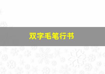 双字毛笔行书