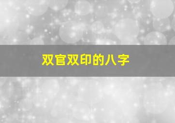 双官双印的八字