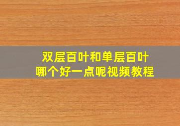 双层百叶和单层百叶哪个好一点呢视频教程