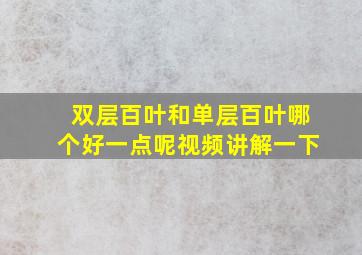 双层百叶和单层百叶哪个好一点呢视频讲解一下