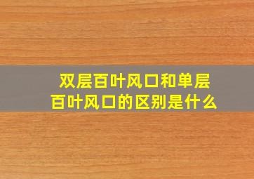 双层百叶风口和单层百叶风口的区别是什么