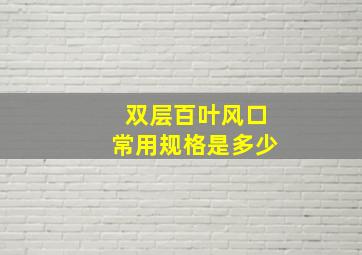 双层百叶风口常用规格是多少