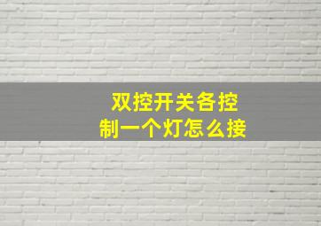 双控开关各控制一个灯怎么接