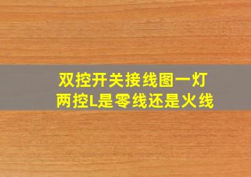 双控开关接线图一灯两控L是零线还是火线