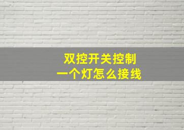 双控开关控制一个灯怎么接线