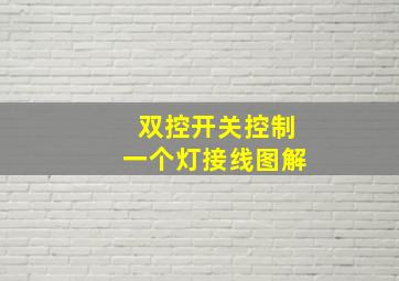 双控开关控制一个灯接线图解