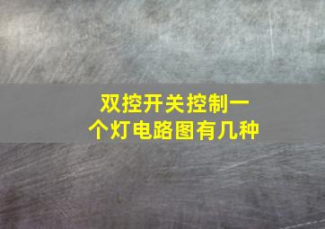 双控开关控制一个灯电路图有几种