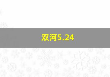 双河5.24