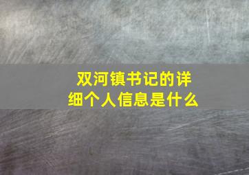 双河镇书记的详细个人信息是什么