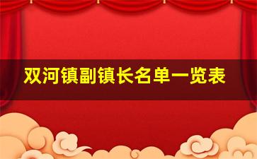 双河镇副镇长名单一览表