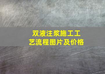 双液注浆施工工艺流程图片及价格