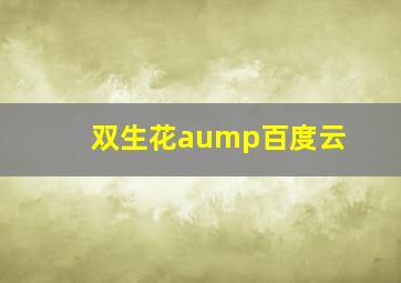 双生花aump百度云