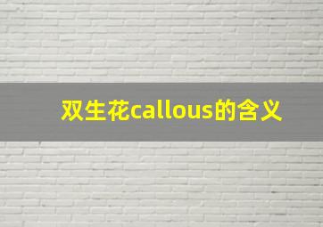 双生花callous的含义