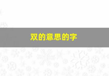 双的意思的字