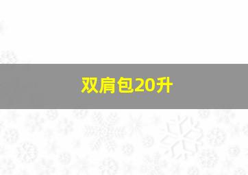 双肩包20升