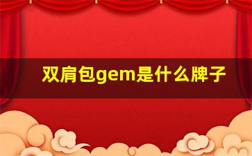 双肩包gem是什么牌子