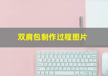 双肩包制作过程图片