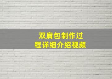 双肩包制作过程详细介绍视频