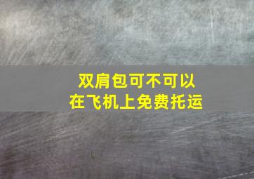 双肩包可不可以在飞机上免费托运