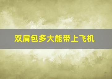 双肩包多大能带上飞机