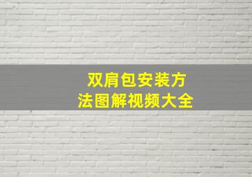 双肩包安装方法图解视频大全