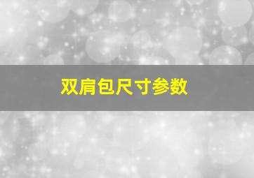 双肩包尺寸参数