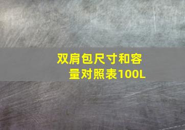 双肩包尺寸和容量对照表100L