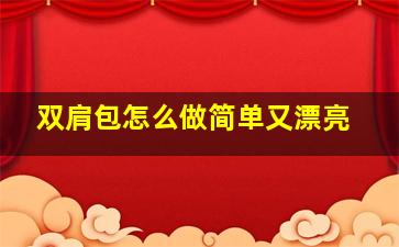 双肩包怎么做简单又漂亮