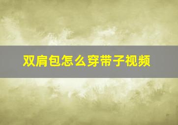 双肩包怎么穿带子视频