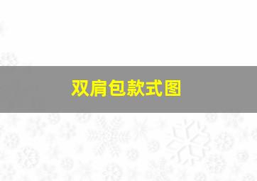 双肩包款式图