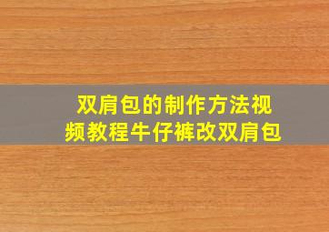 双肩包的制作方法视频教程牛仔裤改双肩包