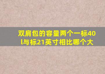 双肩包的容量两个一标40l与标21英寸相比哪个大