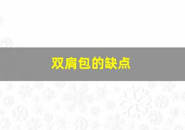 双肩包的缺点