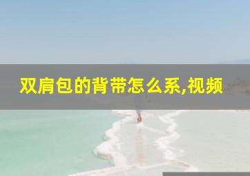 双肩包的背带怎么系,视频