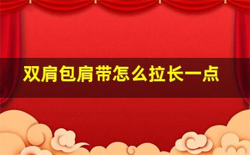 双肩包肩带怎么拉长一点