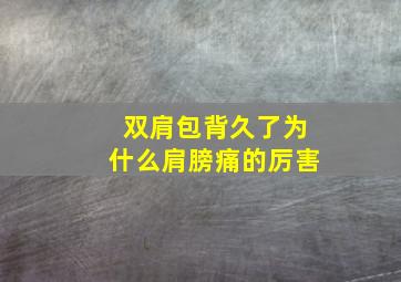 双肩包背久了为什么肩膀痛的厉害