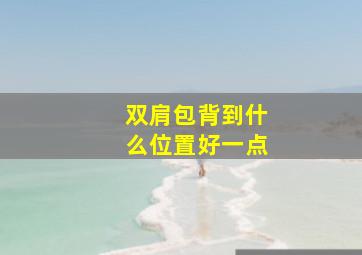 双肩包背到什么位置好一点