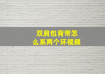 双肩包背带怎么系两个环视频