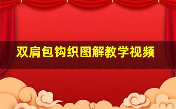 双肩包钩织图解教学视频